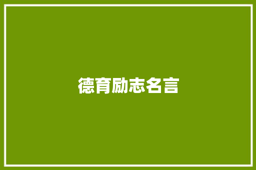 德育励志名言