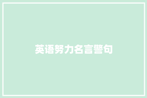 英语努力名言警句