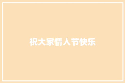 祝大家情人节快乐