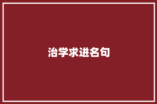 治学求进名句