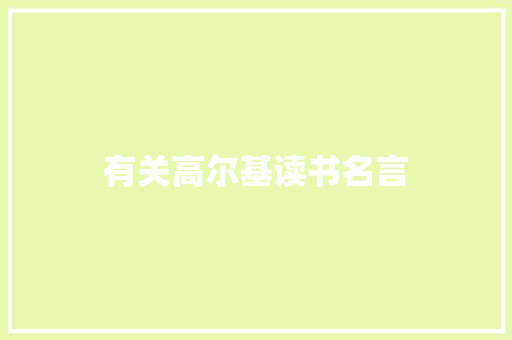 有关高尔基读书名言