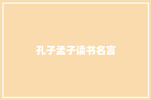 孔子孟子读书名言