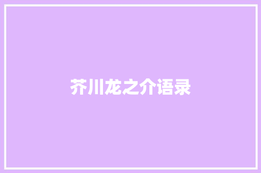 芥川龙之介语录
