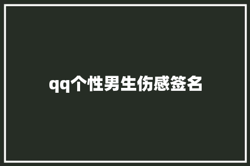 qq个性男生伤感签名