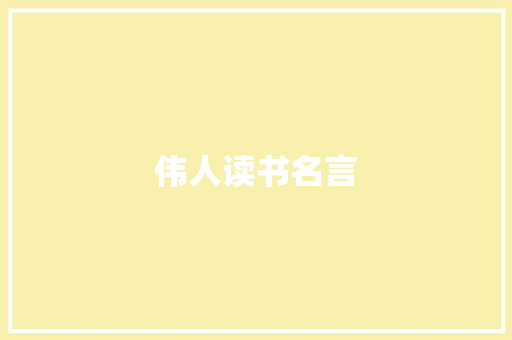 伟人读书名言