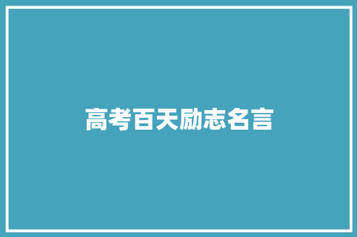 高考百天励志名言