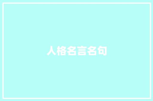 人格名言名句
