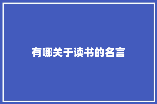 有哪关于读书的名言