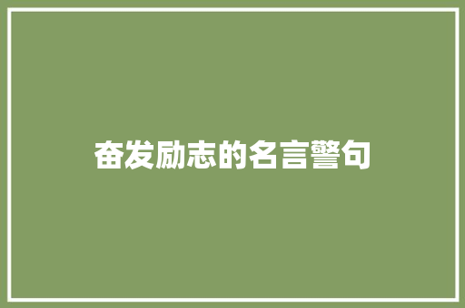 奋发励志的名言警句 知识百科