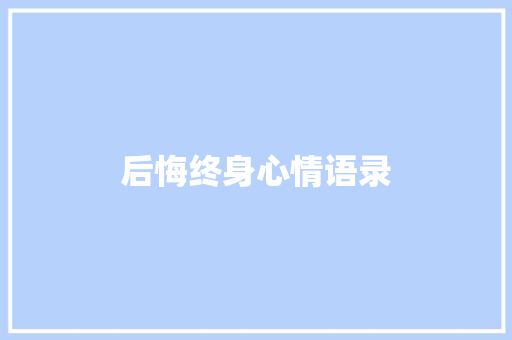 后悔终身心情语录 知识百科