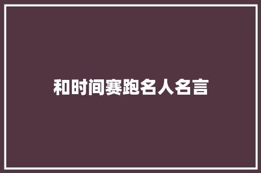 和时间赛跑名人名言