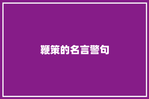 鞭策的名言警句
