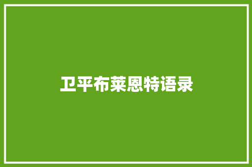卫平布莱恩特语录