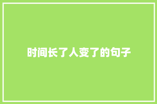 时间长了人变了的句子