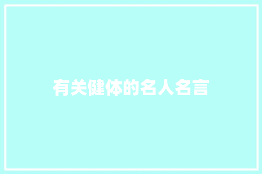 有关健体的名人名言