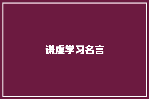 谦虚学习名言