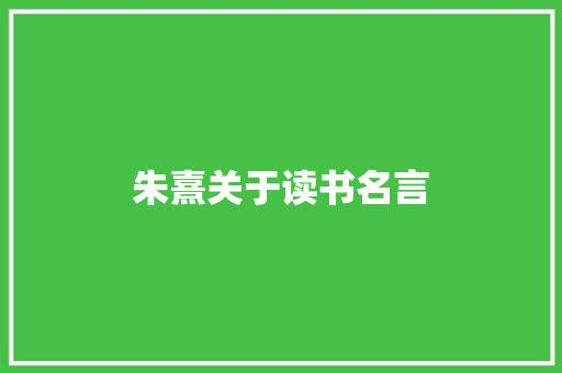 朱熹关于读书名言