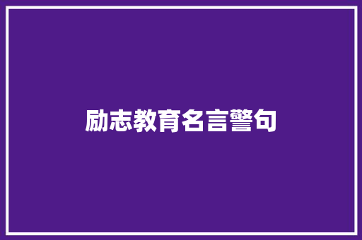 励志教育名言警句
