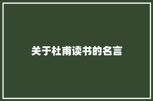 关于杜甫读书的名言