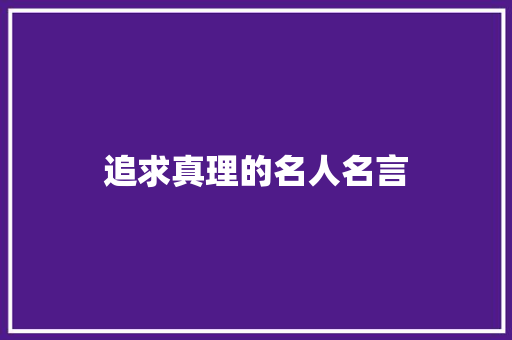 追求真理的名人名言