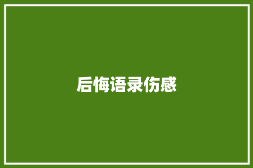 后悔语录伤感