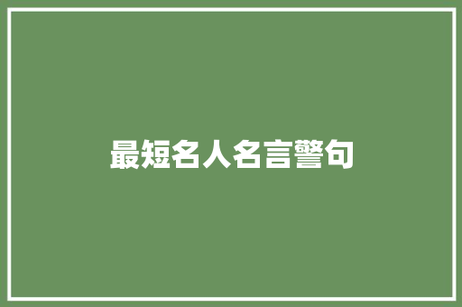 最短名人名言警句