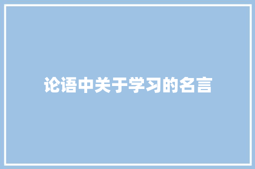 论语中关于学习的名言