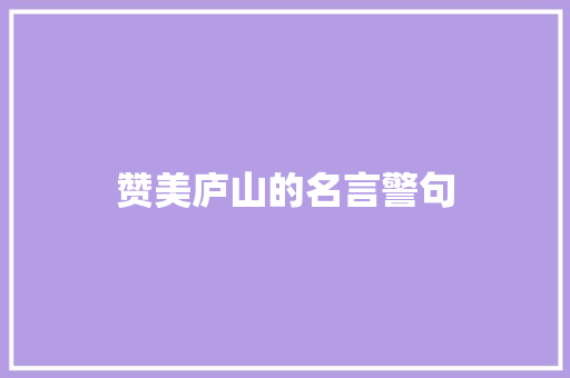 赞美庐山的名言警句