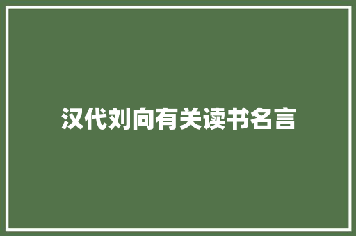 汉代刘向有关读书名言