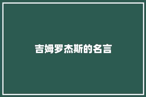 吉姆罗杰斯的名言
