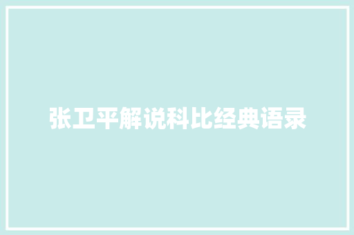 张卫平解说科比经典语录