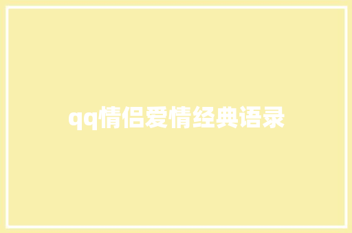 qq情侣爱情经典语录