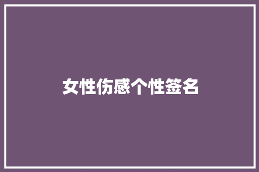 女性伤感个性签名