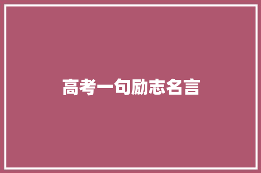 高考一句励志名言 知识百科