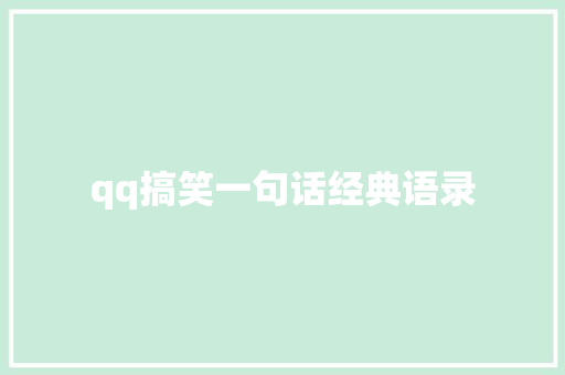 qq搞笑一句话经典语录