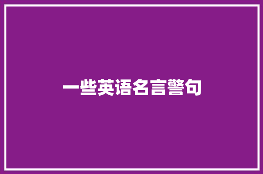 一些英语名言警句