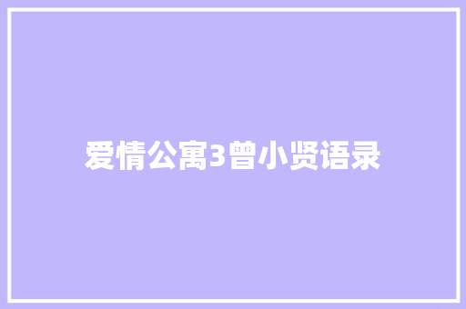 爱情公寓3曾小贤语录