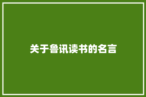 关于鲁讯读书的名言