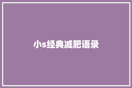 小s经典减肥语录