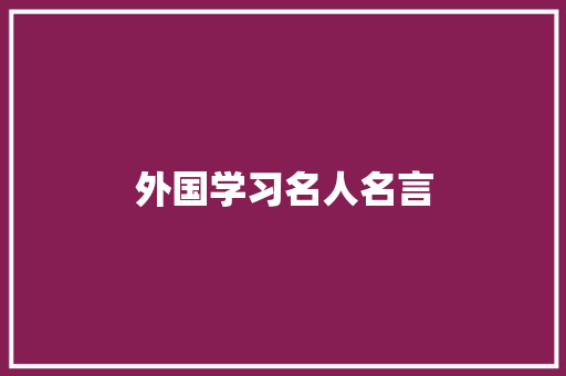 外国学习名人名言