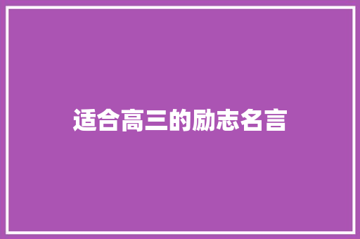 适合高三的励志名言
