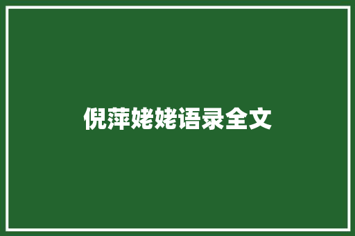 倪萍姥姥语录全文