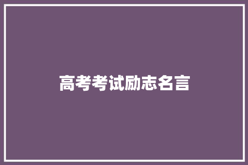 高考考试励志名言