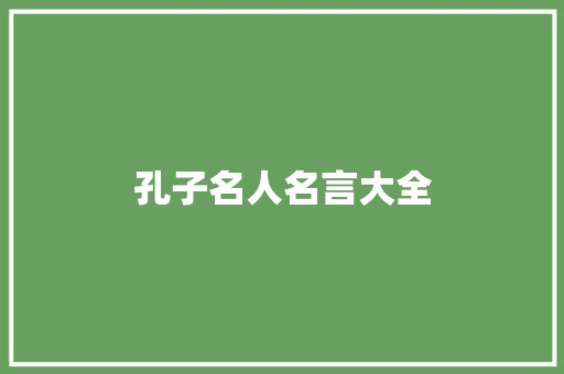 孔子名人名言大全
