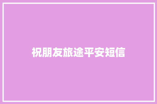 祝朋友旅途平安短信