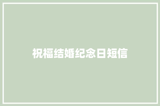 祝福结婚纪念日短信