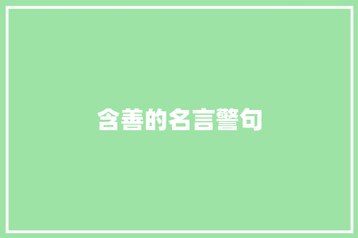 含善的名言警句
