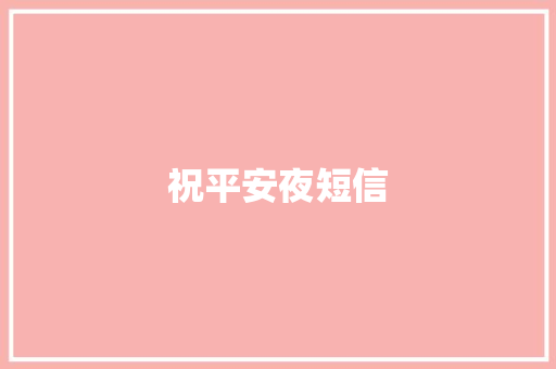 祝平安夜短信