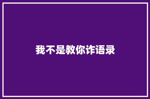 我不是教你诈语录