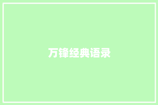 万锋经典语录